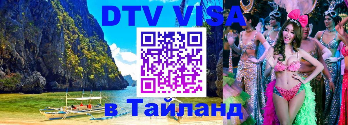 ДТВ VISA Тайланд для фрилансеров Берлин 